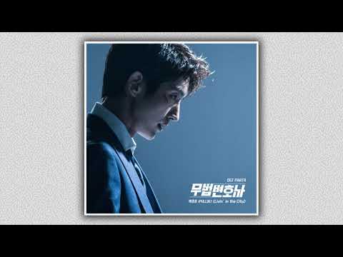[무법 변호사 OST Part 4] Livin' in the City - 박준호(PULLIK)
