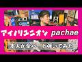 【本人が弾いてみた】 アイノリユニオン / pachae | 妻、小学生になる。(Tsuma, Shougakusei ni Naru.)