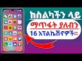 ከስልካችን ላይ ልናጠፋቸዉ ወይም ልንደልታቸዉ የሚገቡ 16 አደገኛ የስልክ አፕልኬሽኖዎች