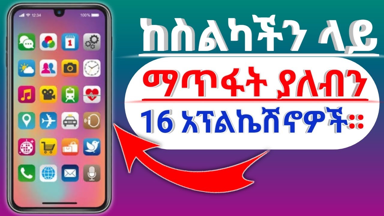 ከስልካችን ላይ ልናጠፋቸዉ ወይም ልንደልታቸዉ የሚገቡ 16 አደገኛ የስልክ አፕልኬሽኖዎች።