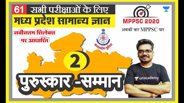 मध्य प्रदेश सामान्य ज्ञान 61 l MPPSC | MP PATWARI | MP GOVT EXAM | MPGK Tricks l Dinesh Thakur