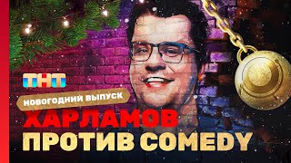 Новый год 2023 на ТНТ 'ХАРЛАМОВ ПРОТИВ COMEDY'