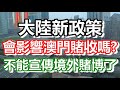 大陸新政策~禁疊碼仔拉客？禁宣傳境外賭博？澳門是境外還是境內？｜how is macau now｜work in macau｜澳門自由行｜澳門近況｜VLOG｜CC字幕｜日更頻道　2021-01-04