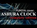 文哉 - ASHURA CLOCK complete edition (FUMIYA cover.)【P-MODEL】