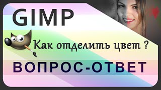картинка: 26. Как отделить цвет от цветного изображения в GIMP.