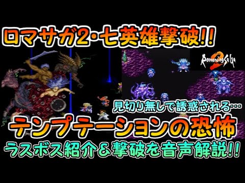 【ロマサガ2（SFC版）】ラスボス・七英雄をテンプテーション見切り無しで撃破！！