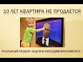 10 лет ликвидная квартира не продается. КТО ВИНОВАТ и ЧТО ДЕЛАТЬ. Реальная ситуация