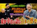 【そそのかし王】裏も表も知る東野幸治が語る吉本の歴史と白い悪魔の真実【鬼越トマホーク】