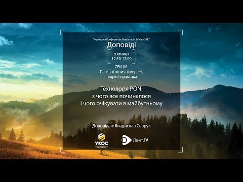 Технологія PON: з