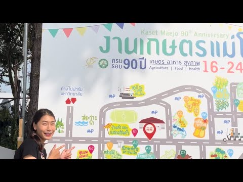 เชิญชวนทุกคนมาร่วมงานเกษตรแม่โจ้90ปีได้นะคะ มีให้เที่ยวหลายโซนค่ะ #งานเกษตรแม่โจ้90ปี