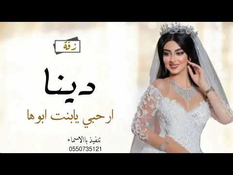 زفه باسم دينا فقط بنت الغوالي امير الراشد للطل بدون حقوق 