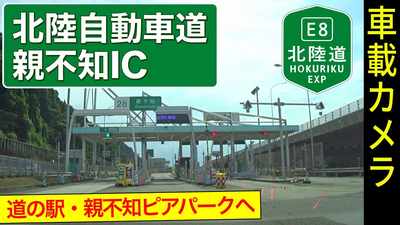 北陸道【親不知IC】インターチェンジ ➡ 道の駅 親不知ピアパーク ＜北陸自動車道／高速道路／ドライブ／ドラレコ＞