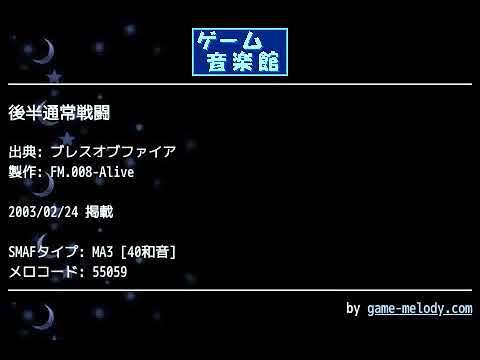 後半通常戦闘 (ブレスオブファイア) by FM.008-Alive | ゲーム音楽館☆