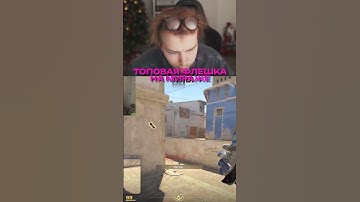 twitch.tv/strogo | ТОПОВАЯ ФЛЕШКА НА МИРАЖЕ #strogo #cs2 #строго #флешка