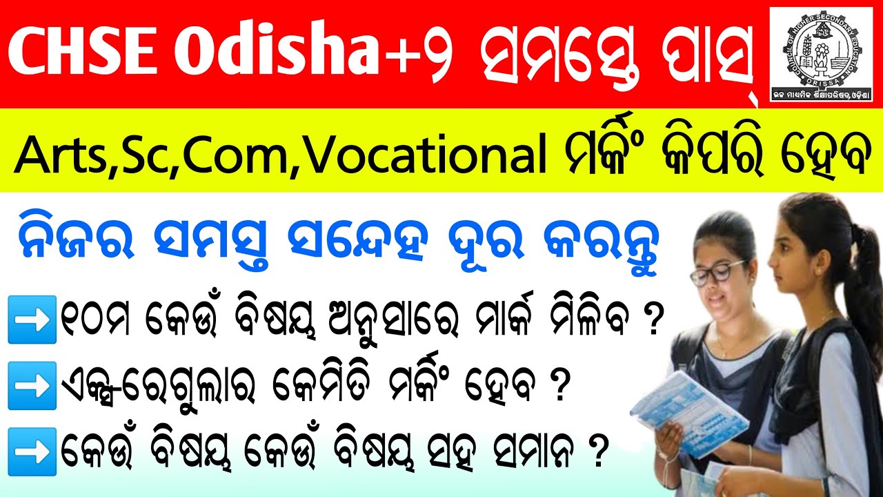 Odisha +2 Art's,Science,Commerce,Vocational Complete assessment process || Odisha +2 result 2021