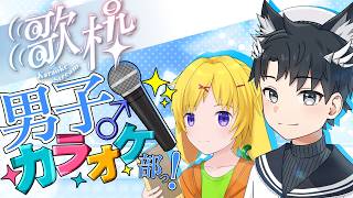 【 #歌枠 】男子カラオケ部、第一夜🎤【 #VTuber #VSinger #KARAOKE 】