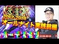 【三重オールナイト収録2017-2018】【30時間ハーデス全ツしました】【頂RECORD特別編】【アナザーゴッドハーデス-奪われたZEUSver.-】【キング観光松阪】