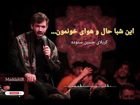 حسین ستوده این شبا حال و هوای خونمون خیلی عجیبه  