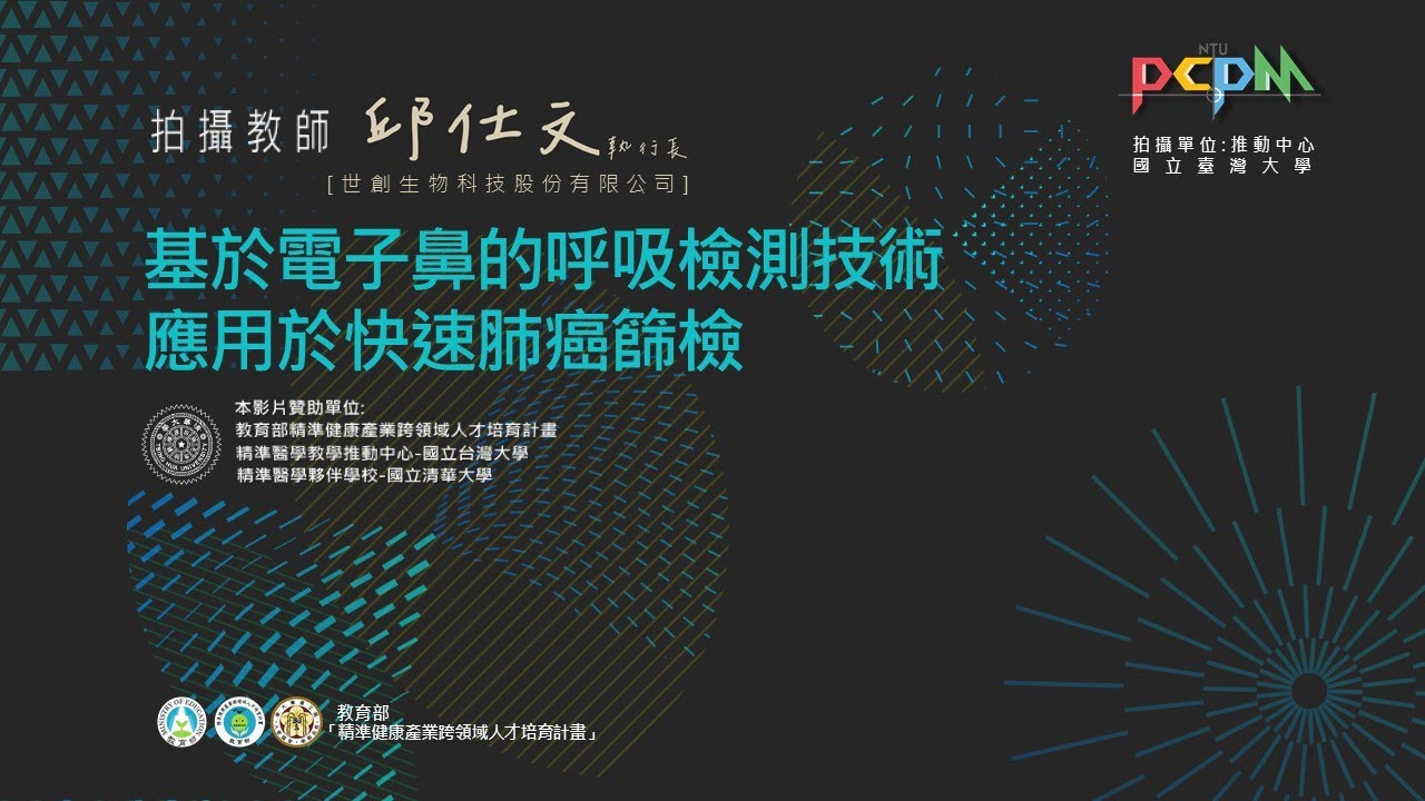 基於電子鼻的呼吸檢測技術應用於快速肺癌篩檢