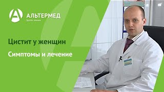 Цистит у женщин | Симптомы и лечение