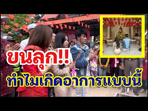 เกิดอะไรขึ้น⁉️ ทำไมเกิดอาการแบบนี้ตอนพ่อโจอุ๋งอิ๋งไหว้ปู่ตากุดเป่ง￼