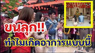 เกิดอะไรขึ้น⁉️ ทำไมเกิดอาการแบบนี้ตอนพ่อโจอุ๋งอิ๋งไหว้ปู่ตากุดเป่ง￼