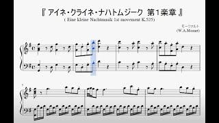 『モーツァルト：アイネ・クライネ・ナハトムジーク 第１楽章』（Mozart, Eine kleine Nachtmusik 1st mov.）（ピアノ楽譜）