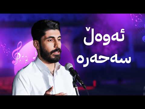 مەقامی "ئەوەڵ سەحەرە"ـی خاڵە سێوە بە دەنگی لاوەند لوقمان سەلیم