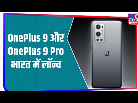 OnePlus 9 Series India में लॉन्च, जानें कीमत और Specifications के बारे में