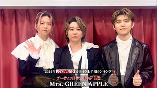 【Mrs. GREEN APPLE】2024年JOYSOUNDカラオケ上半期ランキング アーティストランキング１位を獲得！