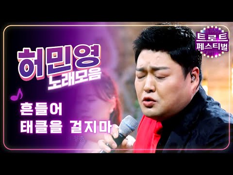 [탑텐가요쇼] 허민영 노래모음! l 흔들어, 태클을 걸지마