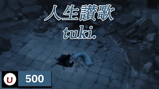 tuki. - 人生讃歌 (인생찬가) [Kara-U] 노래방 カラオケ