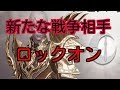 ＃114『リネレボ』戦闘力１位のやつらとの戦争開始【リネージュ２レボリューション】