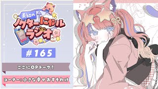 〖深夜ラジオ〗2026年1月29日(木)のにゃルラジ🌙〖猫屋敷美紅 / にじさんじ〗