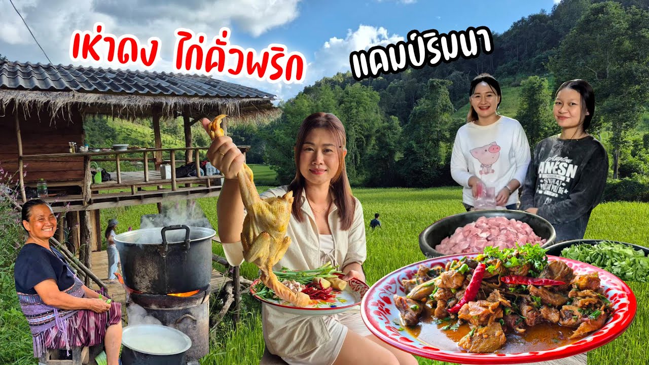จัดเมนูเถื่อนๆ เผ็ดร้อน เห่าดง ไก่คั่วพริกแห้ง ใกล้ชิดชนเผ่ากะเหรี่ยงบนดอย