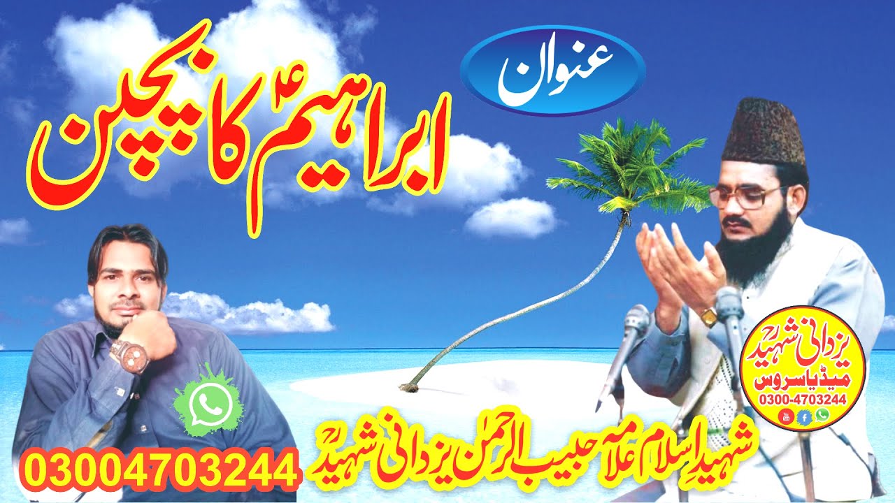 Hazrat Ibrahim ؑ Ka Bachpan Allama Habib Ur Rehman Yazdani Shaheed r,a 03004703244ابراہیم ؑ کابچپن