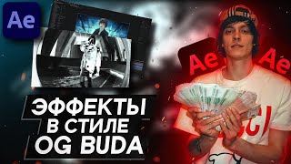 ЭФФЕКТЫ ИЗ КЛИПА 