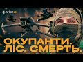 ДРОНАМИ ПО РОСІЯНАХ: як аеророзвідка знищує окупантів у лісі під Кремінною