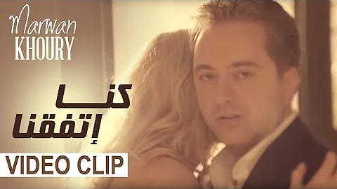 Marwan Khoury - Kena Etafakna (Official Music Video) - (مروان خوري - كنا إتفقنا (فيديو كليب