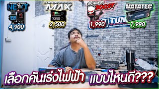 จำเป็นไหม ที่ต้องใส่คันเร่งไฟฟ้า อยากรู้ไปดูเองสิ I #อ้วนจูนเนอร์