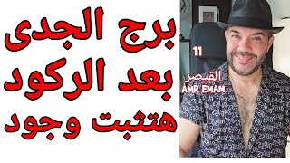 توقعات ( برج الجدى ) هتثبت ( وجود !!) الإسبوع الأخير أغسطس واتساب 0034685374366