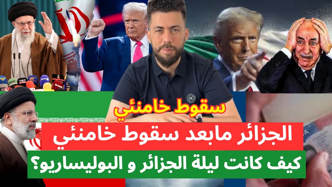 سقوط خامنئي، الجزائر مابعد سقوط خامنئي... كيف كانت ليلة الجزائر و البوليساريو؟ (الجزء الثاني)