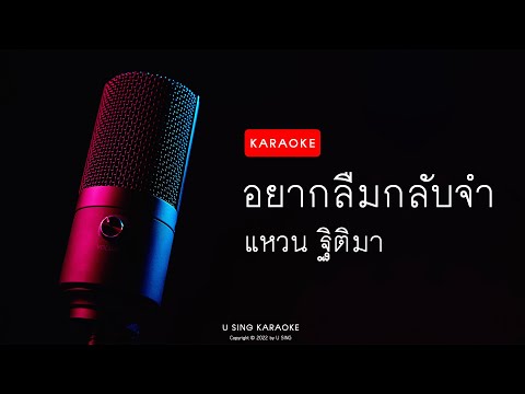 อยากลืมกลับจํา : แหวน ฐิติมา [คาราโอเกะ]