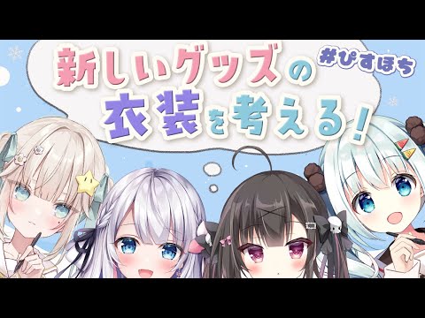 冬コミで作るグッズの衣装を４人で考えるぞ！ 【#ぴすほち】