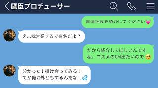 【LINE】業界トップに上り詰めるために自ら枕営業を仕掛けるアイドルのがエグすぎたwww【LINEドラマ】