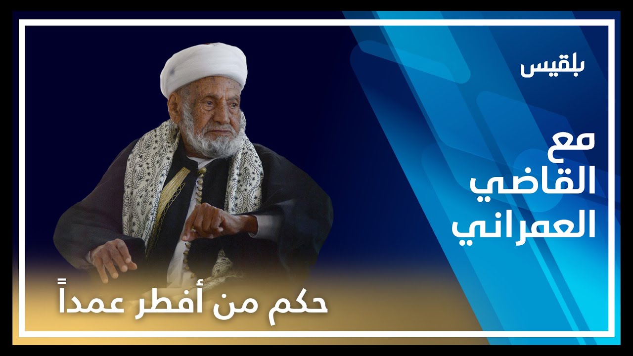 مع القاضي العمراني | القاضي العمراني يفتي بشأن من أفطر عمدا في نهار رمضان | الحلقة الرابعة