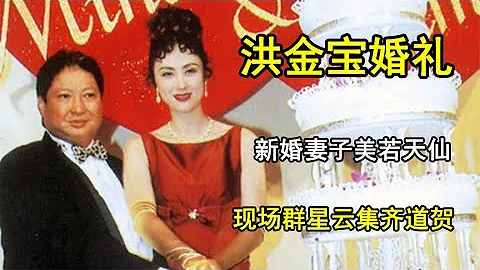 1991年洪金寶婚禮影像，新婚妻子美若天仙，現場羣星雲集齊道賀 - 天天要聞