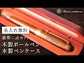 MMM018 The Pen 木製ボールペン＆ペンケース 商品紹介動画