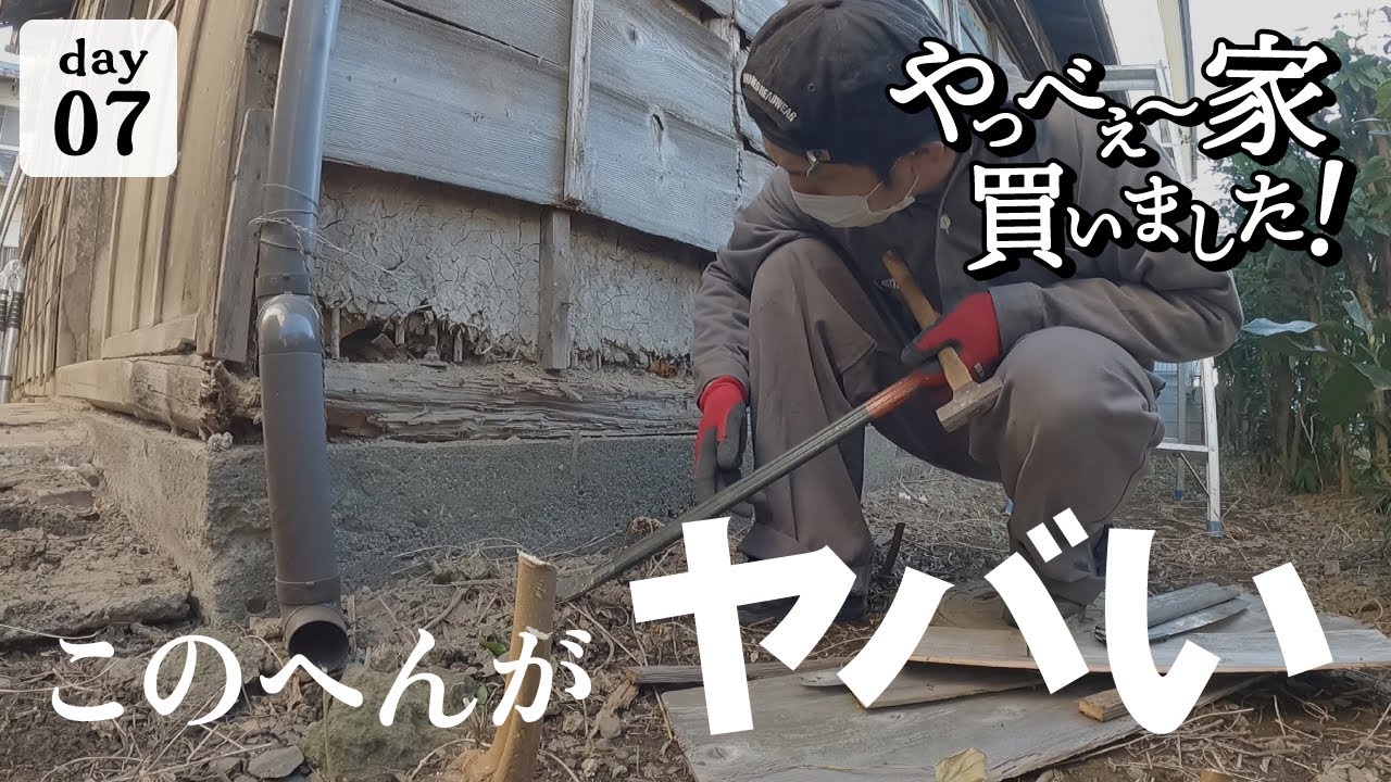 作業7日目】傾いた家！シロアリに食べられた家、どうやって直せばいい