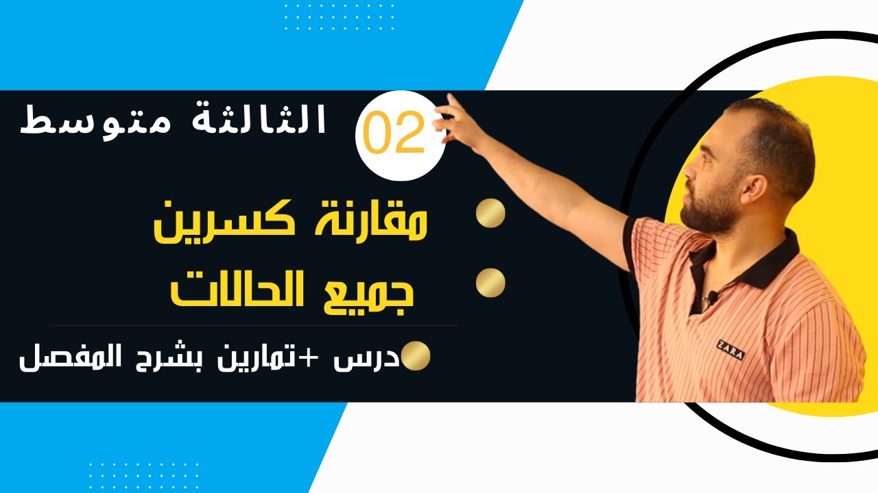 مقارنة كسرين شرح مفصل👈 لجميع الحالات❤️ الثالثة متوسط❤️